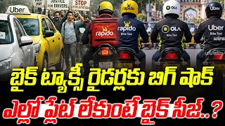 బైక్ ట్యాక్సీ రైడర్లకు బిగ్ షాక్.. ఎల్లో ప్లేట్ లేకుంటే బైక్ సీజ్..? | Latest News | V Media Digital