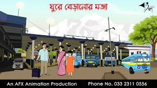 ঘুরে বেড়ানোর মজা I Bangla Cartoon | Thakurmar Jhuli jemon | AFX Animation