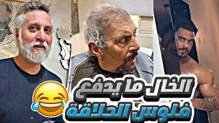 بيسان جايب معضل للخال عشان يدفع فلوس الحلاقة        الخال خاف      دندنها