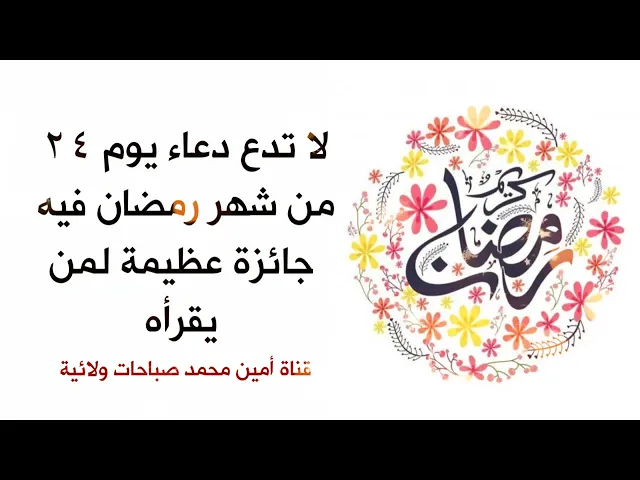 ⁣لا تترك دعاء يوم ٢٤ من شهر رمضان فيه جائزة عظيمة لمن يقرأه