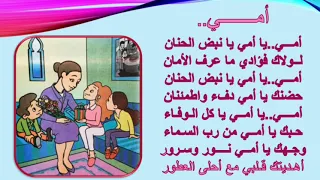 نشيد أمي للمستوى الثاني ابتدائي مرجع كتابي 