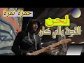 Hamza Namira موسيقى القصة والي كان-حمزة نمرة_2023