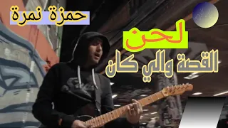              موسيقى القصة والي كان حمزة نمرة      دندنها