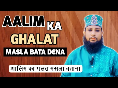 aalim ka ghalat masala batana kaisa | kya alim ko ghalat masale par gunah likha jayega #sunni_aalim