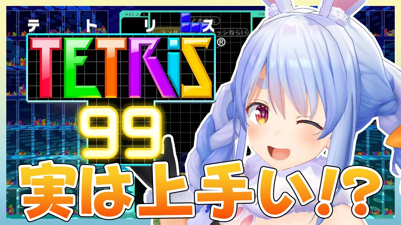 【TETRIS99】実はテトリスにはそこそこ自信があるぺこ！【ホロライブ/兎田ぺこら】