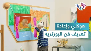 ضفاف L هل أعاد ديفيد هوكني تعريف فن البورتريه في أعماله شاهد إجابة الناقد الفني خليل قويعة 