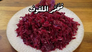 مخمر الملفوف الاحمر الساوركراوت مع شام الاصيل