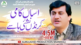 asan kadan yar nashai hasy singer yasir khan niazi latest punjabi saraiki song 2019