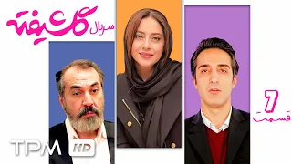 نازنین بیاتی مهدی هاشمی و مهناز افشار در سریال کمدی گلشیفته قسمت هفتم 