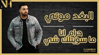 انتهت فرحة سنيني حرام انا ما سويتلك شي نزار حداد Cover 2021