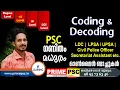 Kerala PSC Examination Coding and Decoding Easy methods