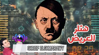 شريف الغمراوي مزمار هتلر العريض من غير حلفان طلعات ومزامير اول مره هتسمعها للغمراوي هتولع الديجيهات دندنها