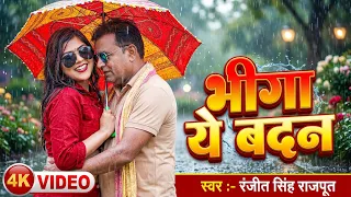भीगा ये बदन | #Ranjit Singh Rajput, Raj Nandni का ब्लॉकबस्टर सांग | Bhiga Ye Badan | New Song 2026