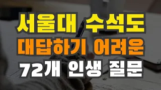 서울대 수석도 절대 쉽게 대답할 수 없는 72개 인생 질문