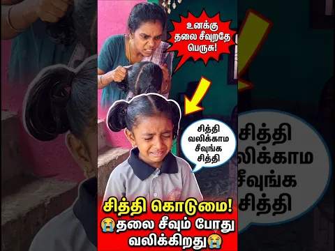 💥😱சித்தி கொடுமை! தலை சீவும்போது அழும் பாப்பா 🔥 #Shorts #Comedy #Kids #Trending