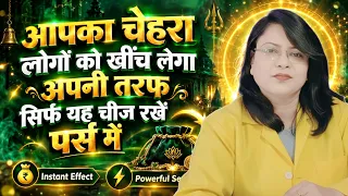 आपका चेहरा लोगों को खींच लेगा अपनी तरफ सिर्फ यह चीज रखें पर्स में 