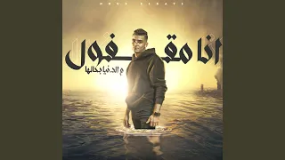 انا مقفول من الدنيا بحالها دندنها