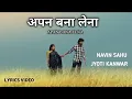 Lagu Apan Bana Lena, अपन बना लेना ( Lyrics Video ) Navin Sahu, Jyoti Kanwar
