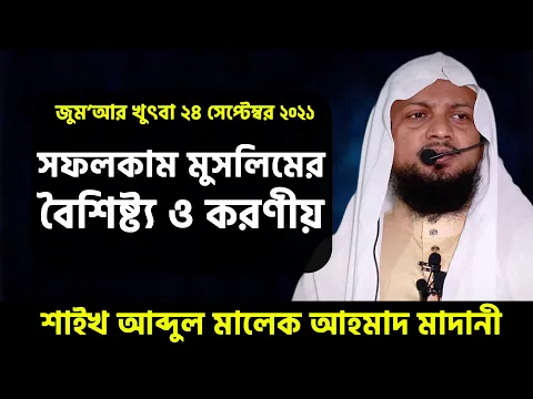 সফলকাম মুসলিমের বৈশিষ্ট্য ও করণীয়