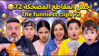اجمل المقاطع المضحكة 72 😂 The funniest clips 72
