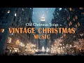 New York Christmas Night🎄Oldies Classic Christmas Songs 🎶A Vintage Christmas Playlist🎄Christmas Jazz