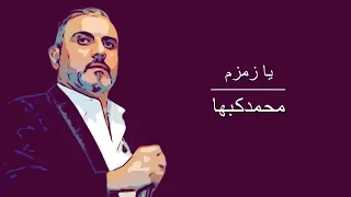 يا زمزم ليش الله بلاني محمدكبها 