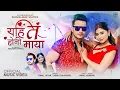 Download Lagu New Nepali song 2080 Yehi Ta Honi Maya  Himal Sagar | Annu Chaudhary Ft Bimal Adhikari || Garima