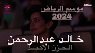 خالد عبدالرحمن قف وناظر الحزن الأكيد حفل موسم الرياض 2022 