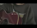 ガーデン／藤井風【covered by みさき】