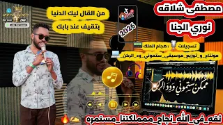 مصطفى شلاقه   من القال ليك الدنيا بتقيف عند بابك   موسي باسطه                  دندنها