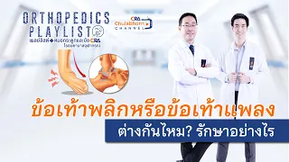 เมื่อไหร่ควรมาพบแพทย์เมื่อมีอาการข้อเท้าพลิก