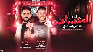 مزمار كوكب الحساس مزمار رايق اوي محمد غراب وكريم ناعوس مزمار حظ دندنها