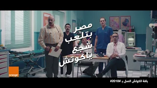 اورنچ كاس العالم شجع يا كوتش  اورنچ كاس العالم شجع يا كوتش
