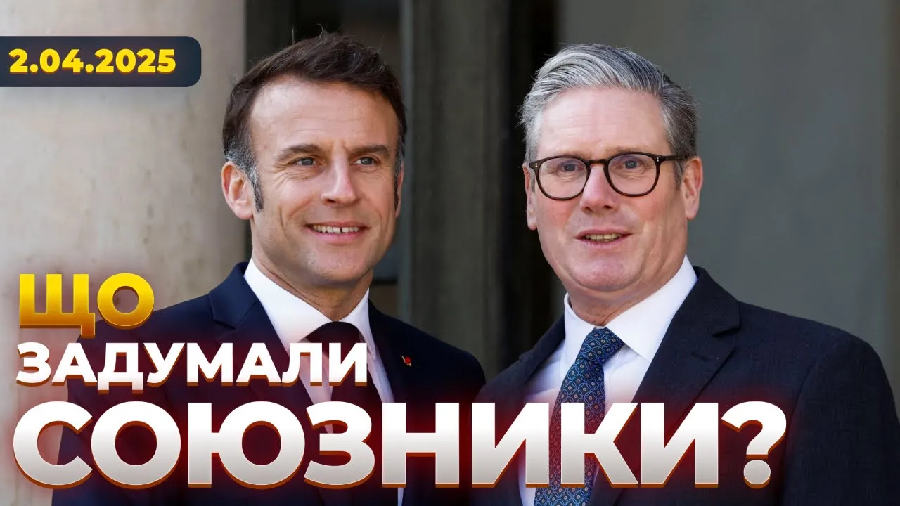 Стармер и Макрон готовят новую поддержку — эфир Вечір.LIVE
