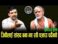 Download Lagu जीवीलाई सांसद बनाको भए रवी पक्राउ पर्दैनथे,मेरै करोडौं फसेको छ || हेर्डक्वाटरसम्मै खतरनाक साँठगाँठ