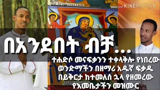 Zemari D N Adugna Fikadu ዘማሪ ዲ ን አዱኛ ፈቃዱ በአንደበት ብቻ New Orthodox Tewahido Mezmur 
