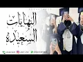 اغنية تخرج بدون موسيقى - النهايات السعيده سلطان المرشد