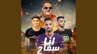 أنا سفاح Feat Omar ID 