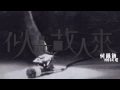 何韻詩 似是故人來