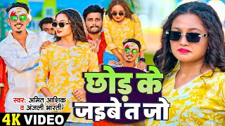 VIDEO | छोड़ के जइबे त जो | #Amit Ashik & #Anjali Bharti का एक और सुपरहिट गाना | #Magahi Hit Song