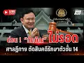 Download Lagu 🔴Live ด่วน ! จำคุกทักษิณ 1 ปีทันที ศาลฎีกาฯพิพากษาคดีรักษาตัวชั้น 14 | Live report | 9 ก.ย.68