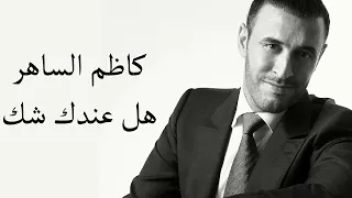 Kadim Al Saher Hal Indaki Shak كاظم الساهر موسيقى هل عندك شك 