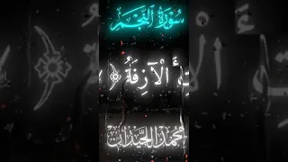 ازفت الازفة ليس لها من دون الله كاشفة المصحف الرحمن 