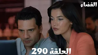مسلسل القضاء الحلقة 290 Arabic Dubbed الحلقة ما قبل الأخيرة مكملين مع اولجاز وجيلين في حياتهم الافت 