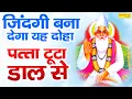 Download Lagu जिंदगी बना देगा यह दोहा। पत्ता टूटा डाल से ले गयी पवन उड़ाय | Kumar Vishu | Sant Kabeer Ji Ke Dohe