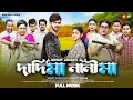 Download Lagu Dadi Ma Nani Ma | Dadi Ma Nani Ma | Rina Khan | Duleri | Sajib | Bely | Dip | Munni | Bangla Nato...