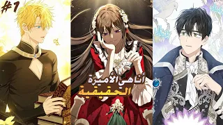 اميرة تعود بالزمن بعد ان اعدمها والدها لانها لا تشبهه قصة انا هي الاميرة الحقيقية الجزء الأول 1 