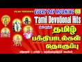 Download Lagu EVERY DAY MORNING TAMIL DEVOTIONAL HITS  |  தமிழ் பக்தி பாடல்கள் தொகுப்பு