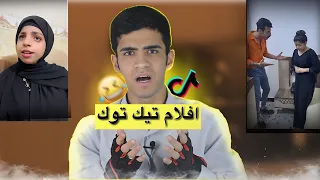 افلام تيك توك العراقي 