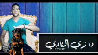 مهرجان كلبي الروت زميلي ف عركه 